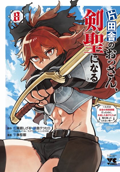 片田舎のおっさん、剣聖になる ～ただの田舎の剣術師範だったのに、大成した弟子たちが俺を放ってくれない件～ 8巻 (発売日2025年12月25日) 表紙