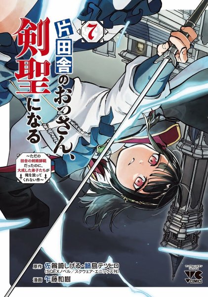 片田舎のおっさん、剣聖になる ～ただの田舎の剣術師範だったのに、大成した弟子たちが俺を放ってくれない件～ 7巻 (発売日2025年03月27日) 表紙