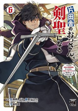片田舎のおっさん、剣聖になる ～ただの田舎の剣術師範だったのに