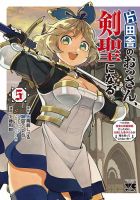片田舎のおっさん、剣聖になる ～ただの田舎の剣術師範だったのに、大成した弟子たちが俺を放ってくれない件～ 5巻 (発売日2024年01月26日) 表紙