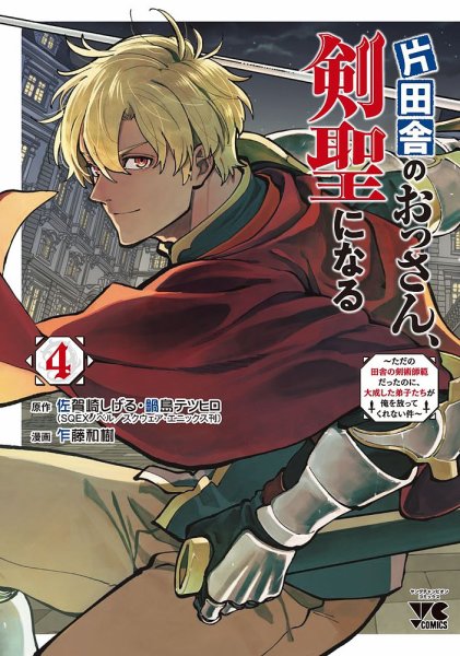 片田舎のおっさん、剣聖になる ～ただの田舎の剣術師範だったのに、大成した弟子たちが俺を放ってくれない件～ 4巻 (発売日2023年08月24日) 表紙