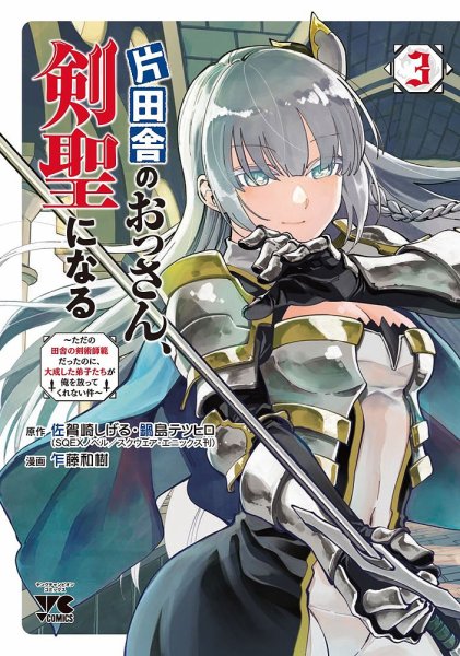片田舎のおっさん、剣聖になる ～ただの田舎の剣術師範だったのに、大成した弟子たちが俺を放ってくれない件～ 3巻 (発売日2023年03月20日) 表紙