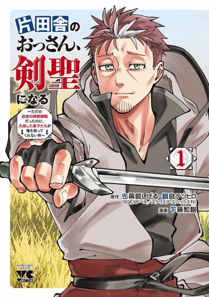 片田舎のおっさん、剣聖になる ～ただの田舎の剣術師範だったのに、大成した弟子たちが俺を放ってくれない件～ 1巻 (発売日2022年02月18日) 表紙