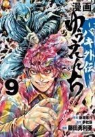 漫画 ゆうえんち -バキ外伝- 9巻 表紙