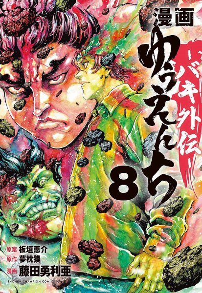 漫画 ゆうえんち -バキ外伝- 8巻 (発売日2025年08月07日) | 雑誌/定期