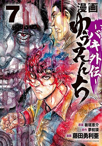 漫画 ゆうえんち -バキ外伝- 7巻 (発売日2025年03月07日) | 雑誌/定期