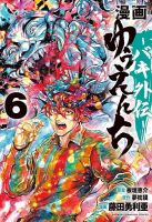 漫画 ゆうえんち -バキ外伝- 6巻 (発売日2024年10月08日) 表紙