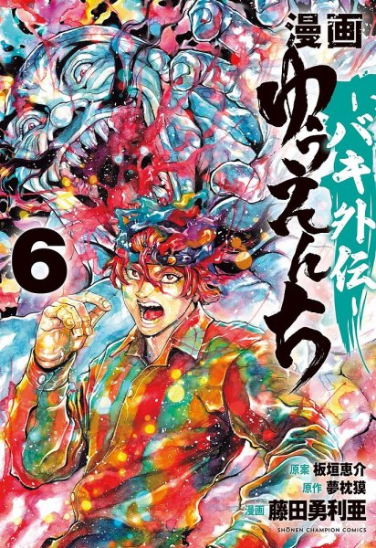 漫画 ゆうえんち -バキ外伝- 6巻 (発売日2024年10月08日) | 雑誌/定期