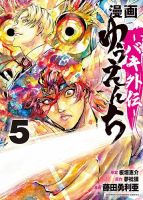 漫画 ゆうえんち -バキ外伝- 5巻 (発売日2024年05月08日) 表紙