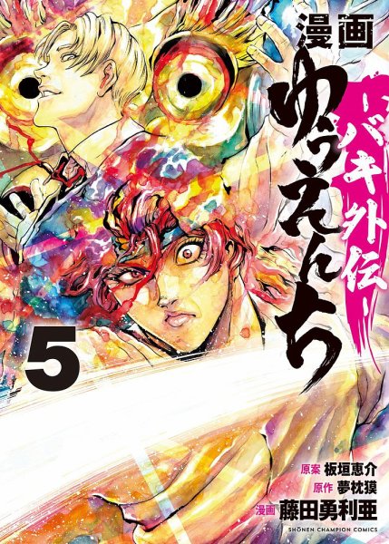 漫画 ゆうえんち -バキ外伝- 5巻 (発売日2024年05月08日) 表紙