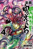 漫画 ゆうえんち -バキ外伝- 4巻 (発売日2023年12月07日) 表紙