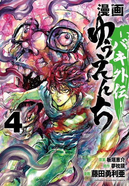 漫画 ゆうえんち -バキ外伝- 4巻 (発売日2023年12月07日) 表紙