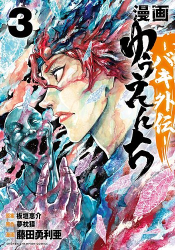小説ゆうえんち－バキ外伝－ ３ 漫画 ゆうえんち -バキ外伝- 3巻 (発売日2023年07月06日) | 雑誌/定期