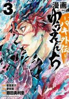 漫画 ゆうえんち -バキ外伝- 3巻 表紙