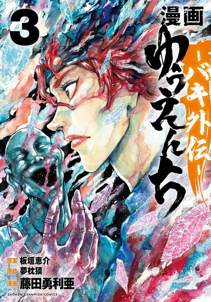 漫画 ゆうえんち -バキ外伝- 3巻 (発売日2023年07月06日) 表紙