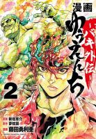 漫画 ゆうえんち -バキ外伝- 2巻 表紙