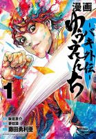 漫画 ゆうえんち -バキ外伝- 1巻 (発売日2022年09月08日) 表紙