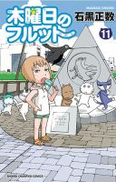 木曜日のフルット 11巻 表紙