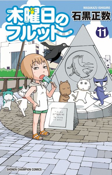 木曜日のフルット 11巻 (発売日2024年08月07日) 表紙