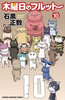 木曜日のフルット 10巻 表紙
