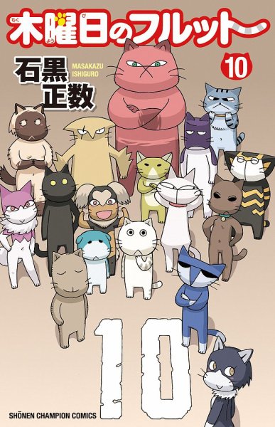 木曜日のフルット 10巻 (発売日2023年01月06日) 表紙