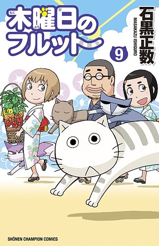 【中古】「非常に良い」木曜日のフルット　コミック　1-9巻セット 木曜日のフルット 9巻 (発売日2021年06月08日) | 雑誌/定期購読の予約