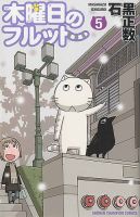 木曜日のフルット 5巻 (発売日2015年12月08日) 表紙