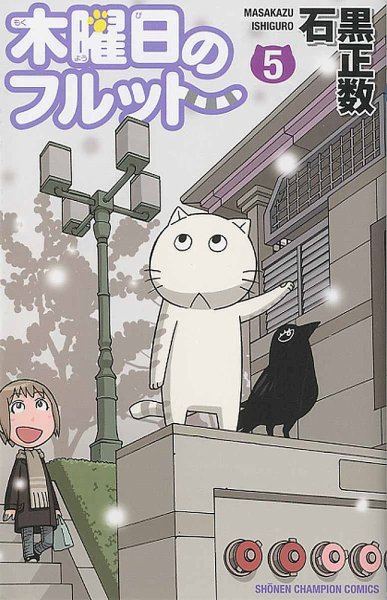 木曜日のフルット 5巻 (発売日2015年12月08日) 表紙