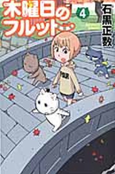 木曜日のフルット 4巻 (発売日2014年09月08日) 表紙