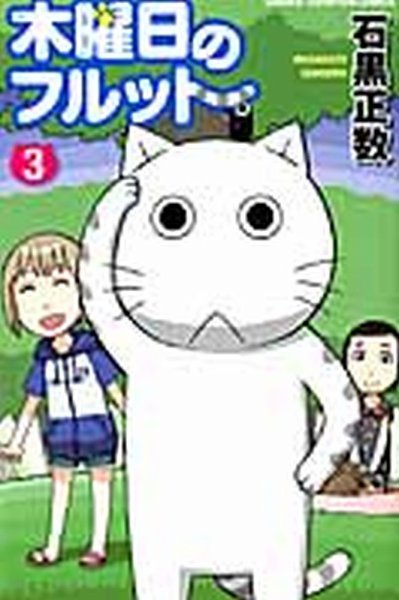 木曜日のフルット 3巻 (発売日2013年07月08日) 表紙