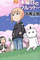 木曜日のフルット 2巻 (発売日2012年04月06日) 表紙