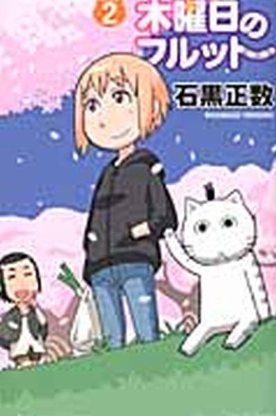 木曜日のフルット 2巻 (発売日2012年04月06日) 表紙