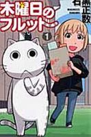 木曜日のフルット 1巻 (発売日2010年10月08日) 表紙