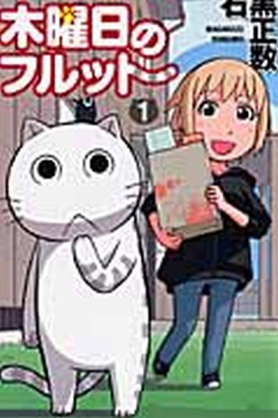 木曜日のフルット 1巻 (発売日2010年10月08日) 表紙