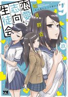 恋愛志向生徒会 9巻 (発売日2025年12月19日) 表紙