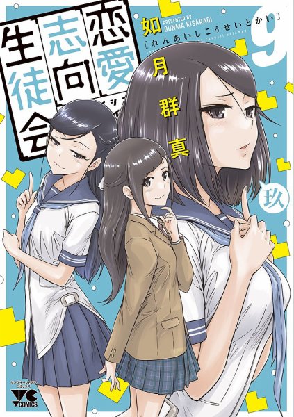 恋愛志向生徒会 9巻 (発売日2025年12月19日) 表紙