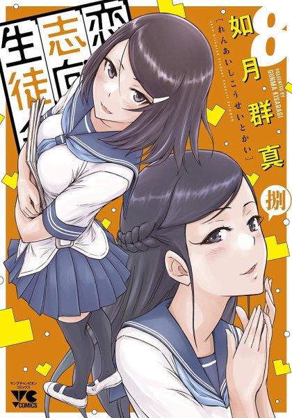 恋愛志向生徒会 8巻 (発売日2024年07月19日) 表紙