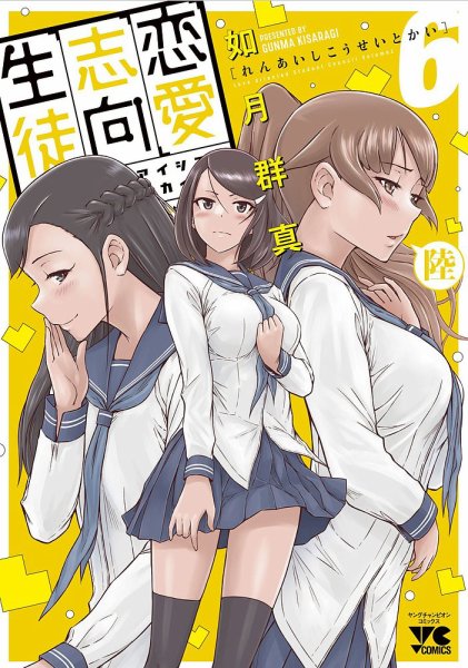 恋愛志向生徒会 6巻 (発売日2022年05月19日) 表紙