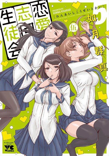 恋愛志向生徒会 5巻 (発売日2021年07月19日) 表紙