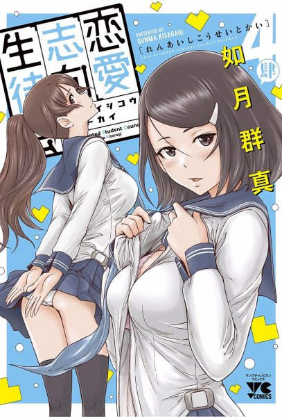 恋愛志向生徒会 4巻 (発売日2020年10月20日) 表紙