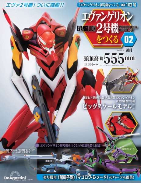週刊 エヴァンゲリオン2号機をつくる（旧：週刊 エヴァンゲリオン初号機をつくる） 第102号 (発売日2026年01月20日) 表紙