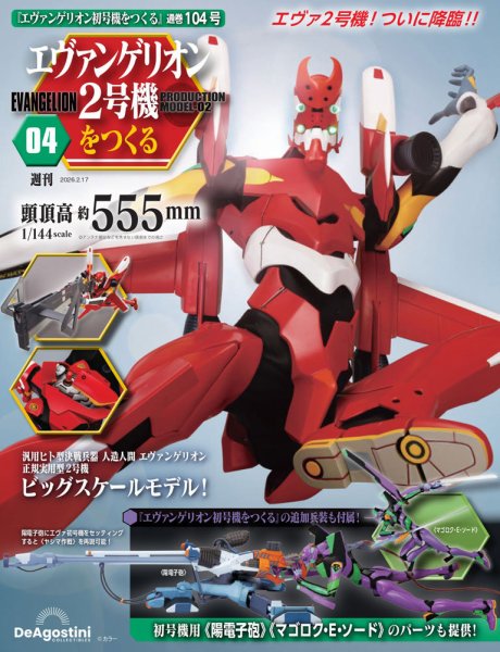 週刊 エヴァンゲリオン2号機をつくる（旧：週刊 エヴァンゲリオン初号機をつくる） 第104号 (発売日2026年02月03日) 表紙