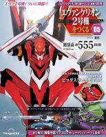 週刊 エヴァンゲリオン2号機をつくる（旧：週刊 エヴァンゲリオン初号機をつくる） 第105号 表紙