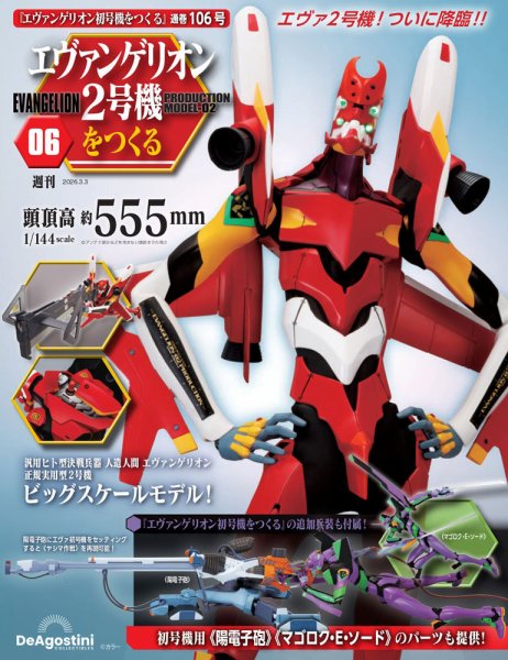 週刊 エヴァンゲリオン2号機をつくる（旧：週刊 エヴァンゲリオン初号機をつくる） 第106号 (発売日2026年02月17日) 表紙