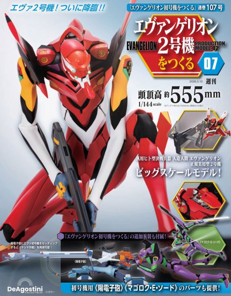 週刊 エヴァンゲリオン2号機をつくる（旧：週刊 エヴァンゲリオン初号機をつくる） 第107号 (発売日2026年02月24日) 表紙