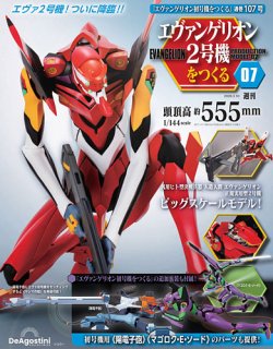 週刊 エヴァンゲリオン2号機をつくる（旧：週刊 エヴァンゲリオン初