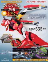 週刊 エヴァンゲリオン2号機をつくる（旧：週刊 エヴァンゲリオン初号機をつくる） 第108号 表紙