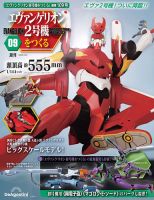 週刊 エヴァンゲリオン2号機をつくる（旧：週刊 エヴァンゲリオン初