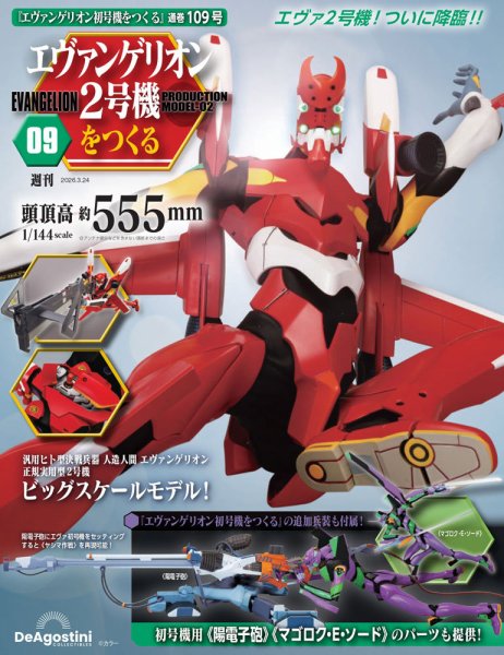 週刊 エヴァンゲリオン2号機をつくる（旧：週刊 エヴァンゲリオン初号機をつくる） 第109号 (発売日2026年03月10日) 表紙