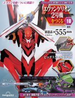 週刊 エヴァンゲリオン2号機をつくる（旧：週刊 エヴァンゲリオン初